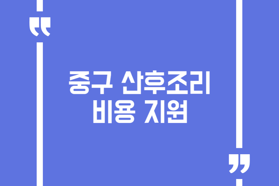 중구 산후조리비용 지원