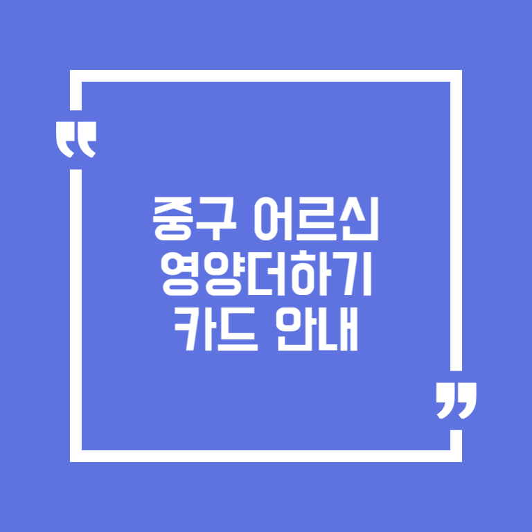 중구 어르신 영양더하기 카드 안내