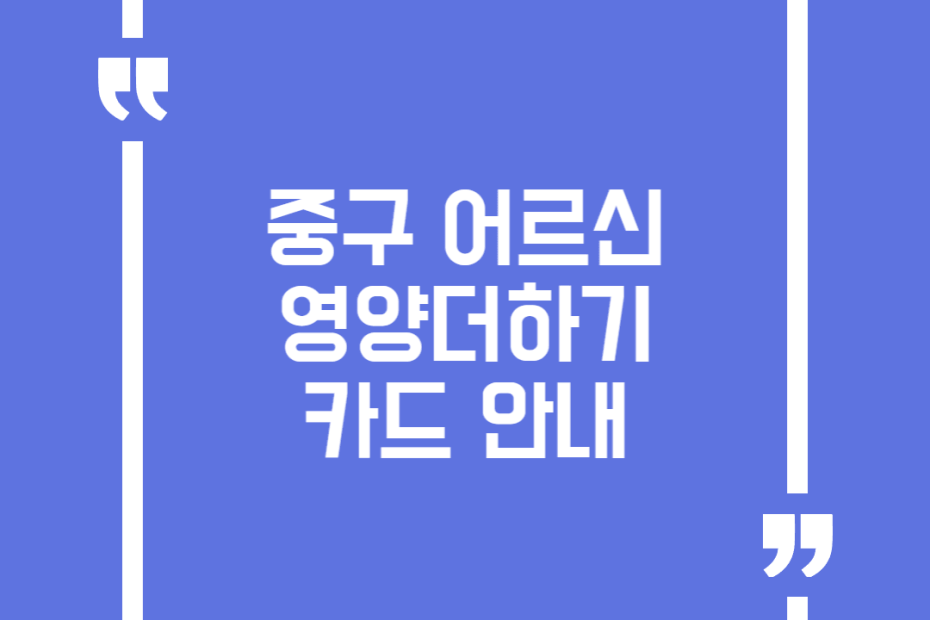 중구 어르신 영양더하기 카드 안내