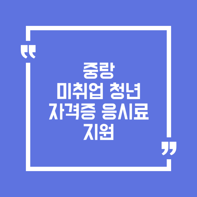중랑 미취업 청년 자격증 응시료 지원
