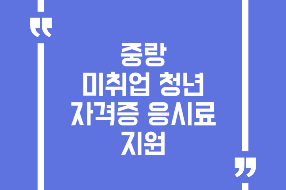 중랑 미취업 청년 자격증 응시료 지원