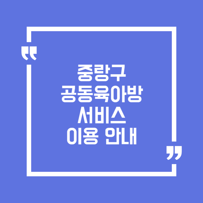 중랑구 공동육아방 서비스 이용 안내