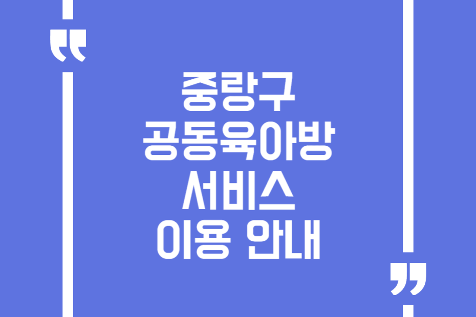 중랑구 공동육아방 서비스 이용 안내