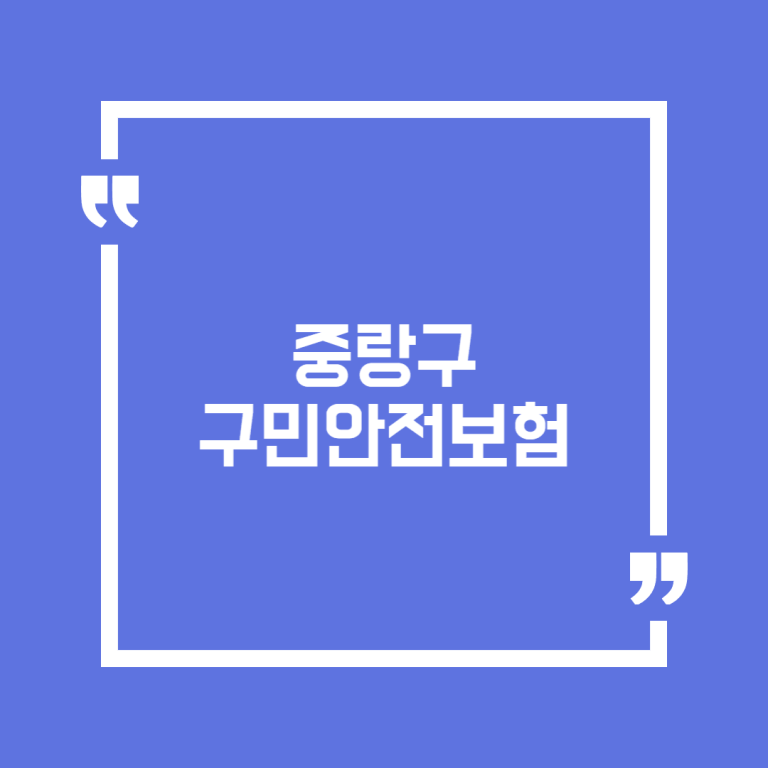 중랑구 구민안전보험