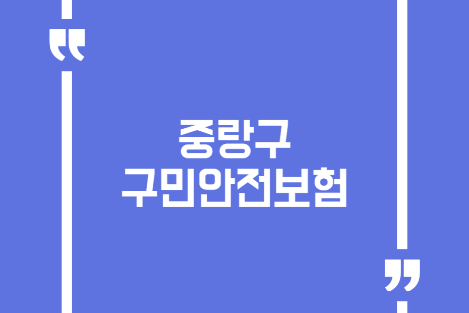 중랑구 구민안전보험