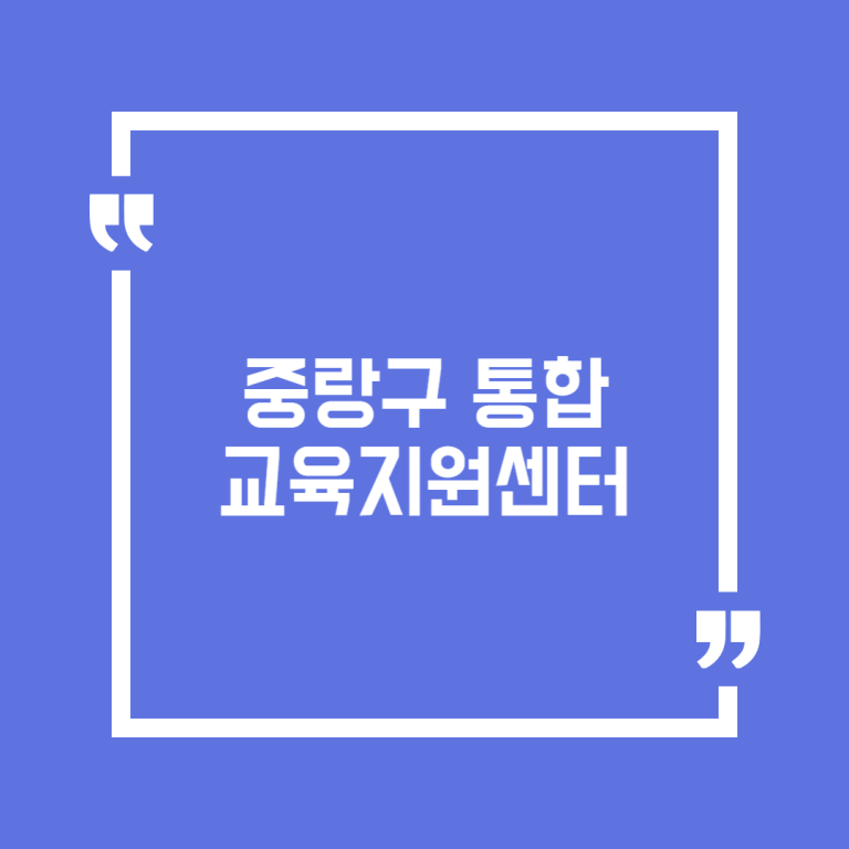 중랑구 통합 교육지원센터