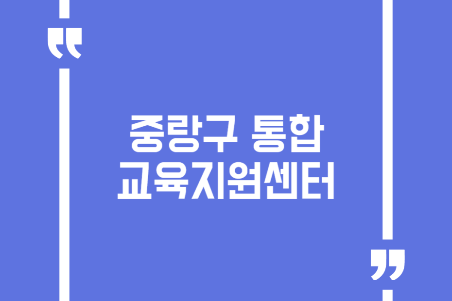 중랑구 통합 교육지원센터