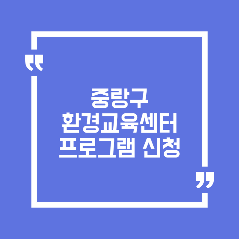 중랑구 환경교육센터 프로그램 신청