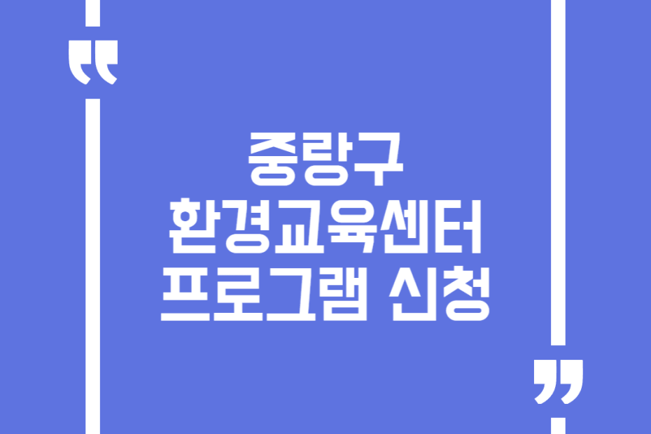 중랑구 환경교육센터 프로그램 신청