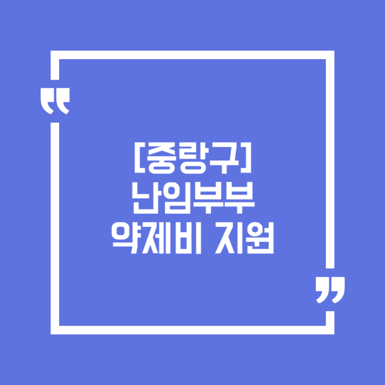 [중랑구]난임부부 약제비 지원(난임시술 이후 원외약제비 청구)