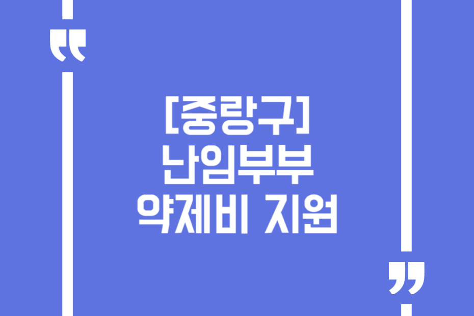 [중랑구]난임부부 약제비 지원(난임시술 이후 원외약제비 청구)