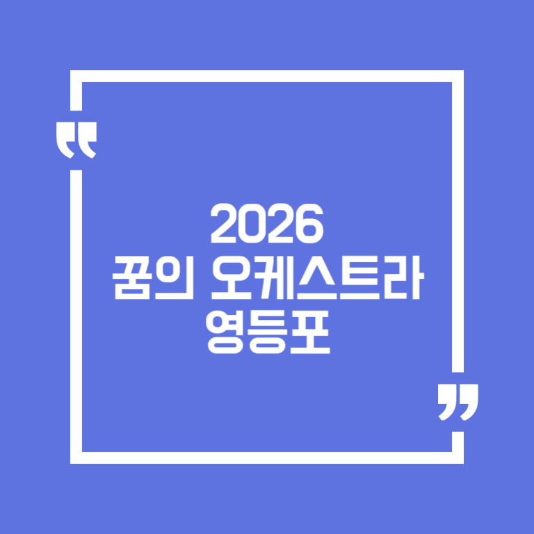2026 꿈의 오케스트라 영등포