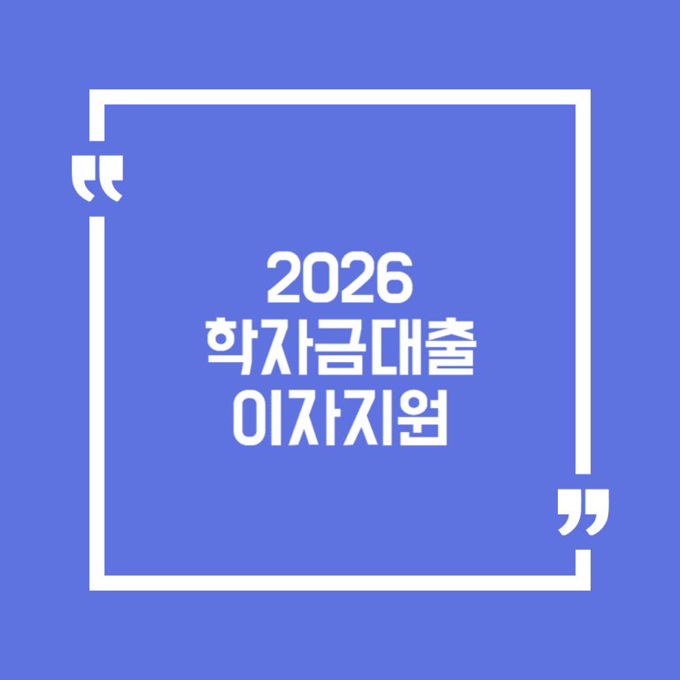 2026 학자금대출 이자지원