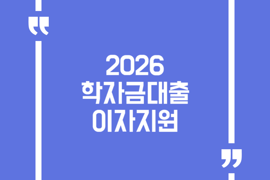 2026 학자금대출 이자지원