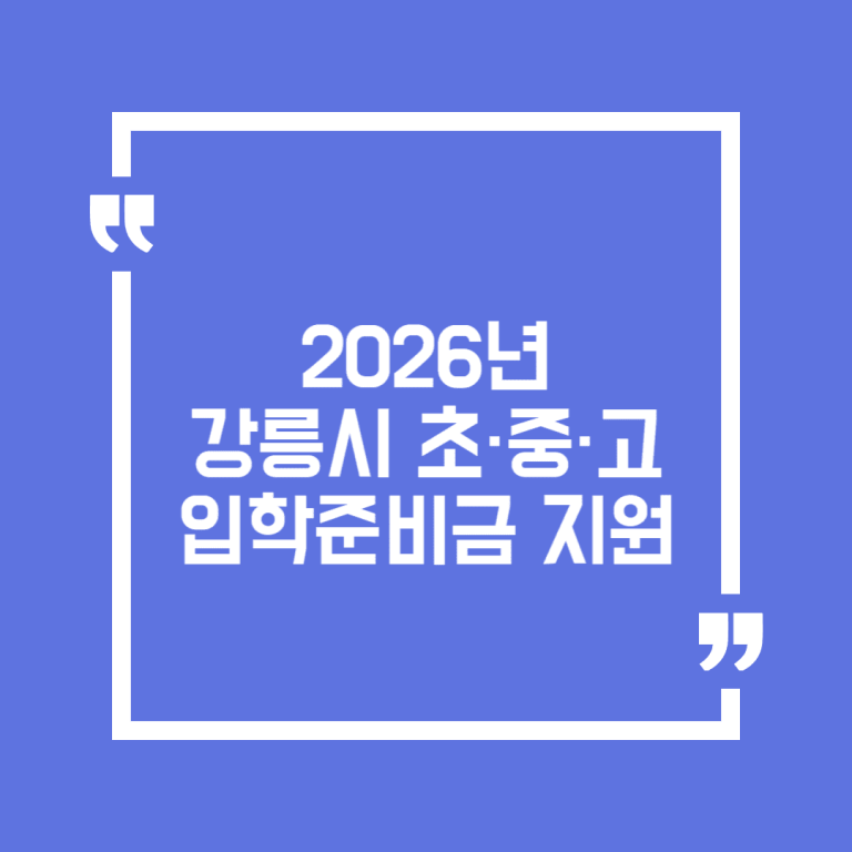 2026년 강릉시 초·중·고 입학준비금 지원