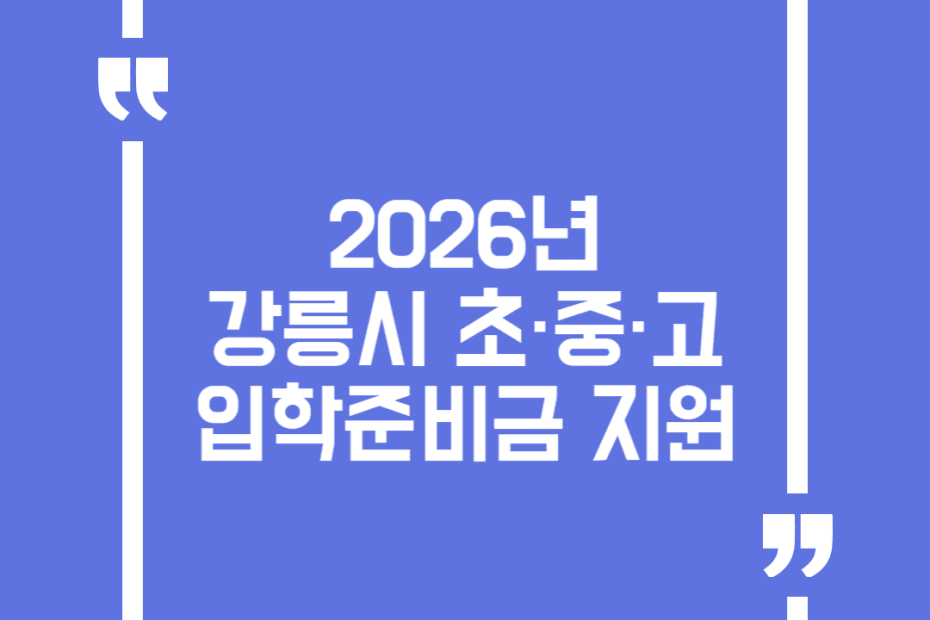 2026년 강릉시 초·중·고 입학준비금 지원