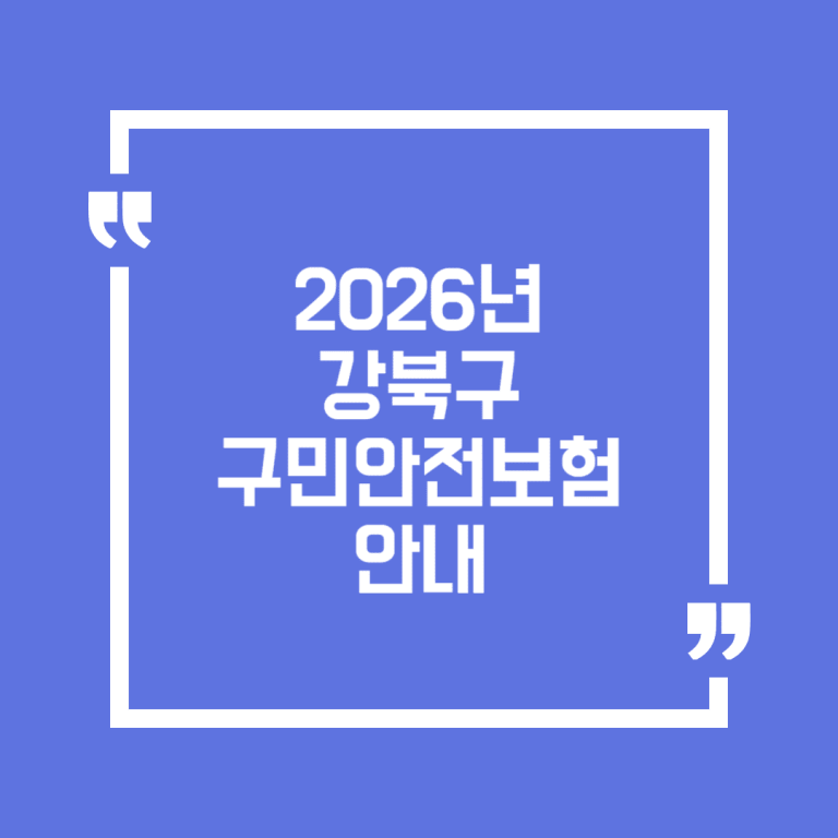 2026년 강북구 구민안전보험 안내