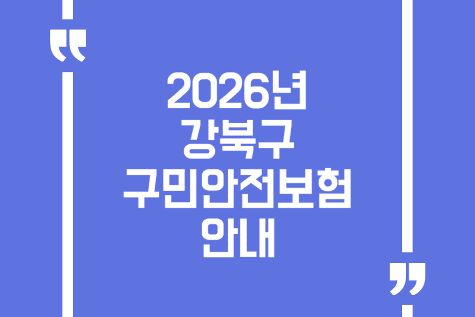 2026년 강북구 구민안전보험 안내