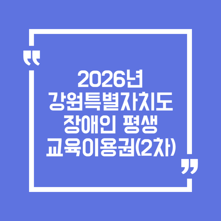 2026년 강원특별자치도 장애인 평생교육이용권(2차)