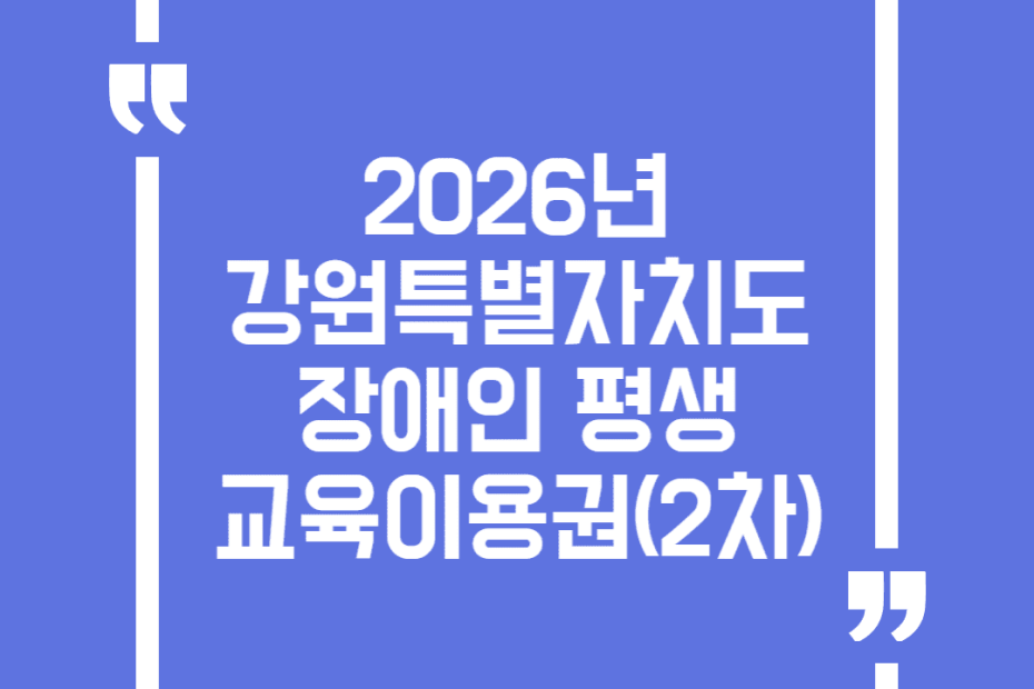 2026년 강원특별자치도 장애인 평생교육이용권(2차)