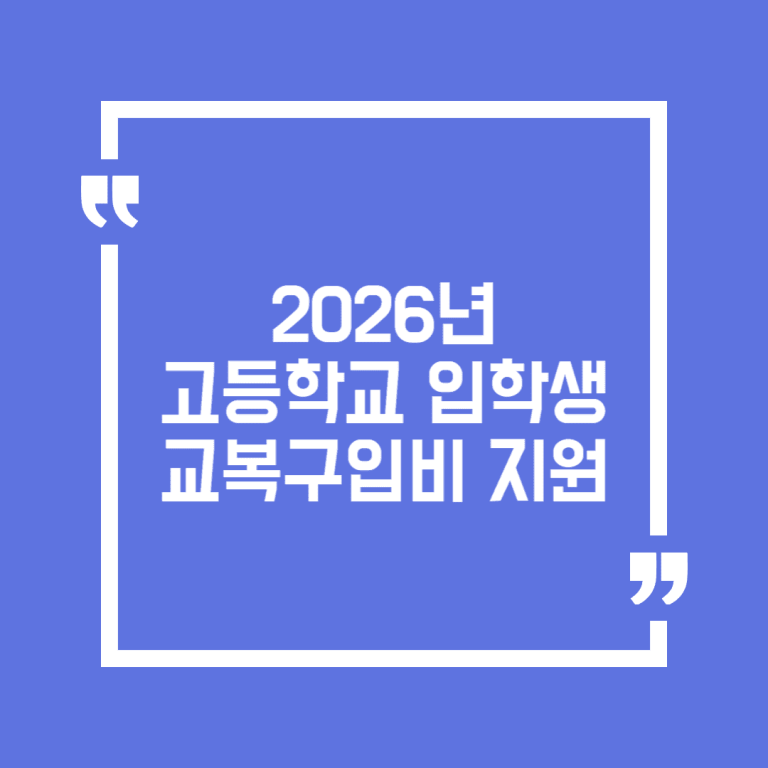 2026년 고등학교 입학생 교복구입비 지원