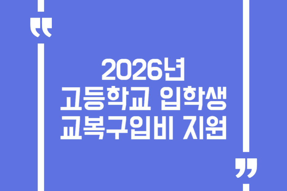 2026년 고등학교 입학생 교복구입비 지원