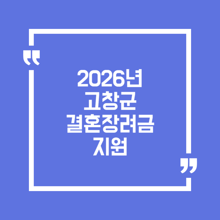 2026년 고창군 결혼장려금 지원