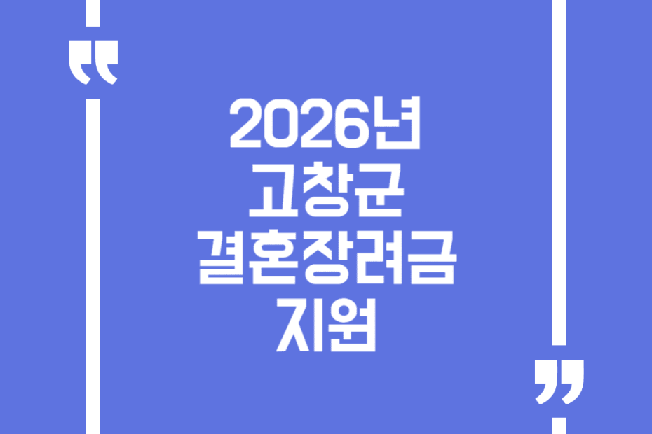 2026년 고창군 결혼장려금 지원