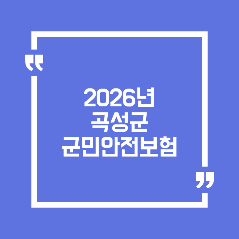 2026년 곡성군 군민안전보험