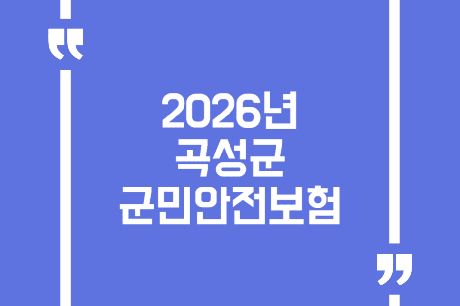 2026년 곡성군 군민안전보험