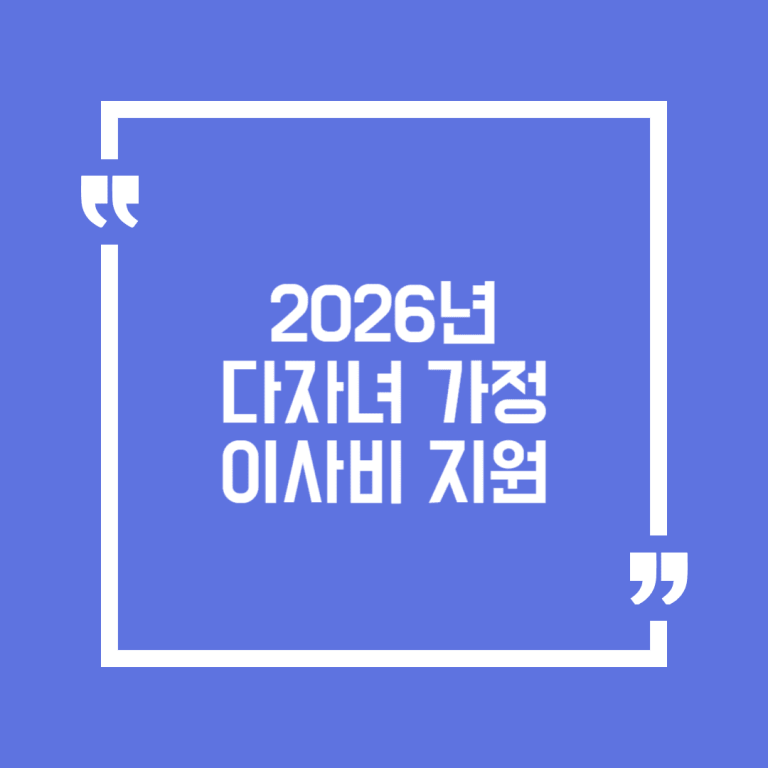 2026년 다자녀 가정 이사비 지원
