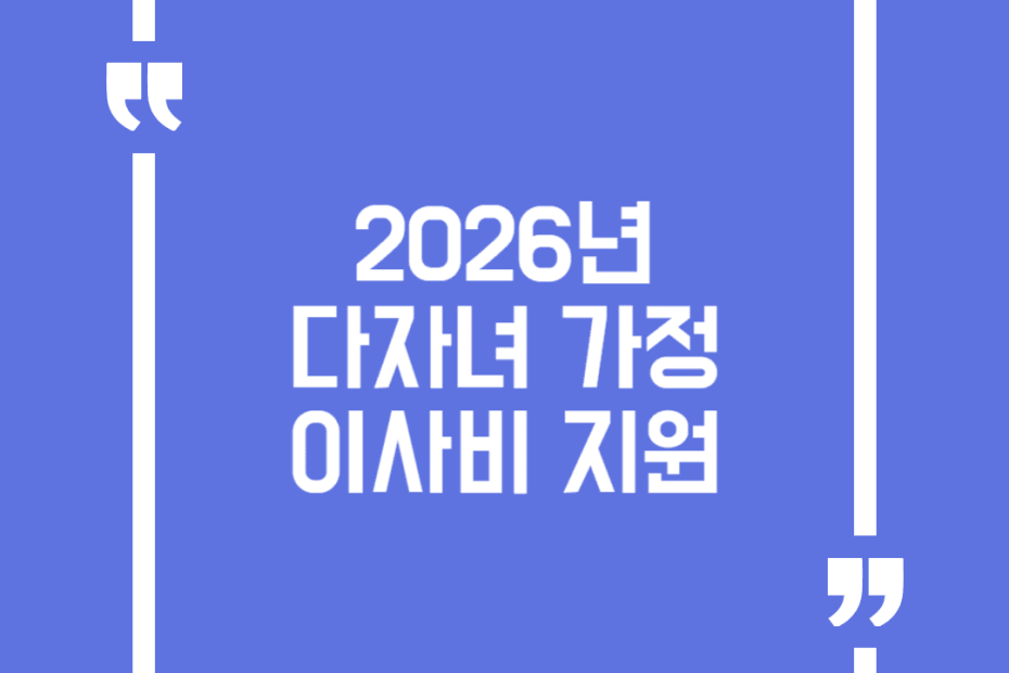 2026년 다자녀 가정 이사비 지원