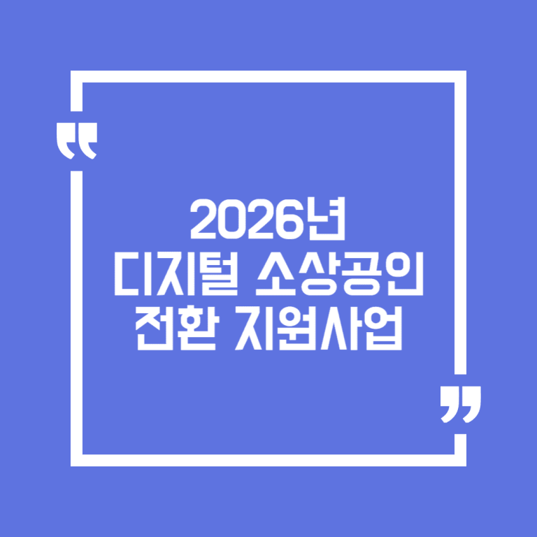 2026년 디지털 소상공인 전환 지원사업
