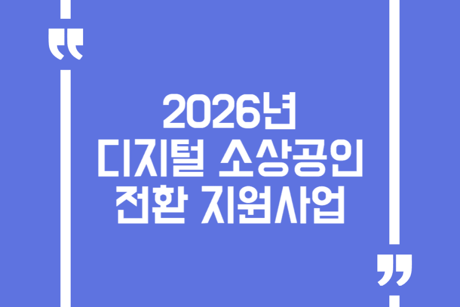 2026년 디지털 소상공인 전환 지원사업