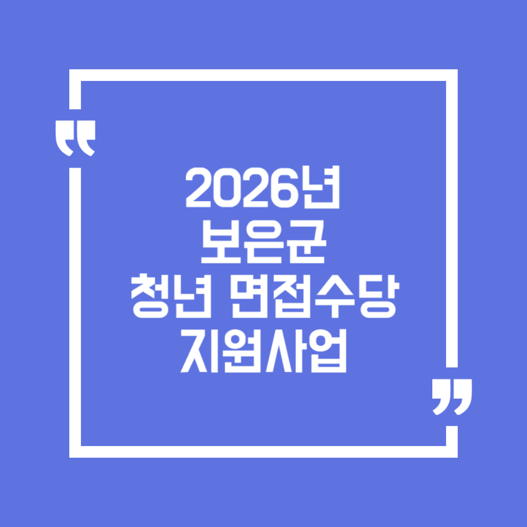 2026년 보은군 청년 면접수당 지원사업