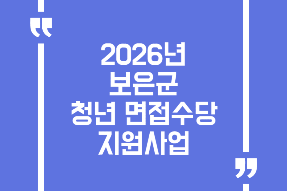 2026년 보은군 청년 면접수당 지원사업