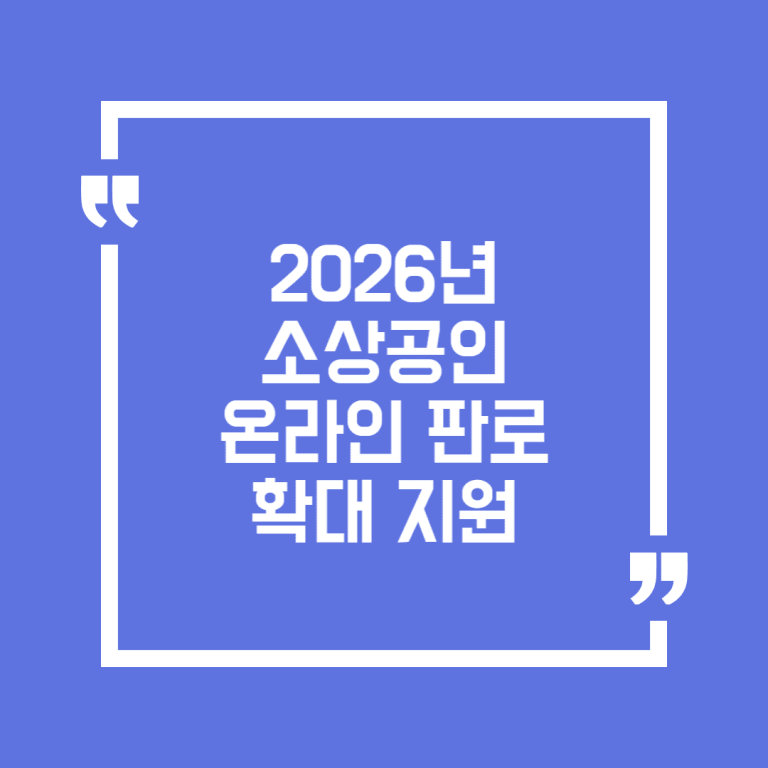 2026년 소상공인 온라인 판로 확대 지원