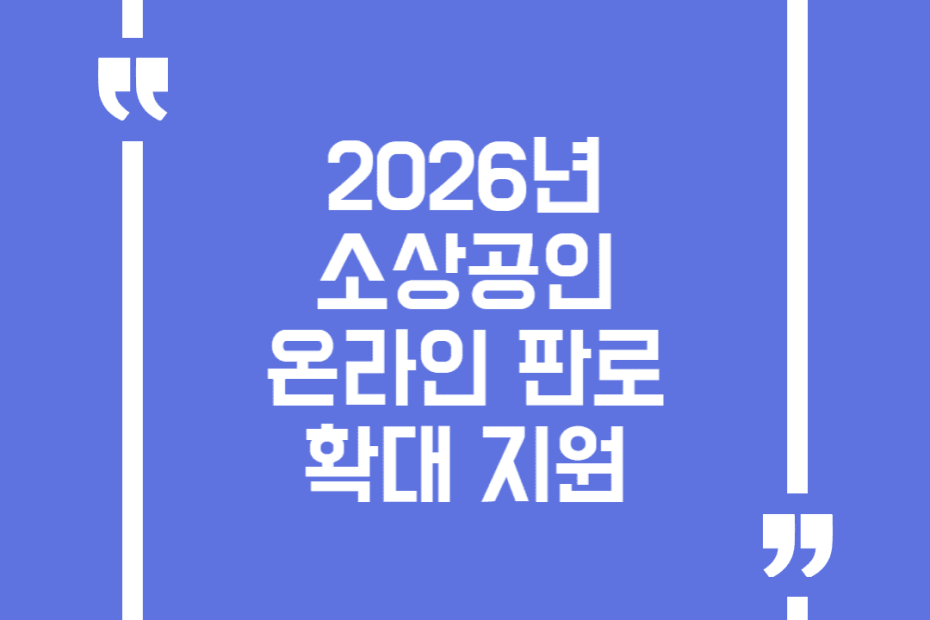 2026년 소상공인 온라인 판로 확대 지원