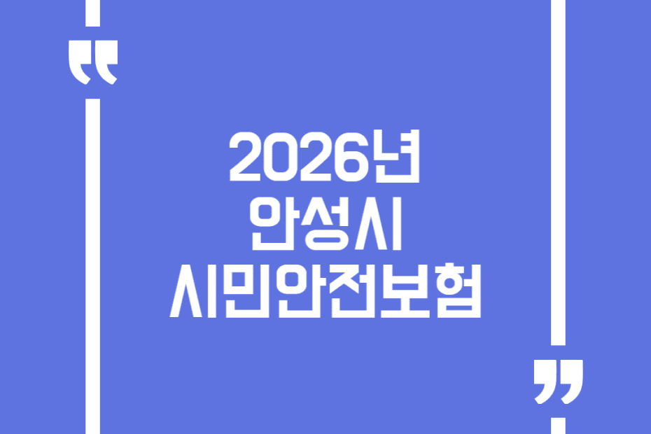 2026년 안성시 시민안전보험