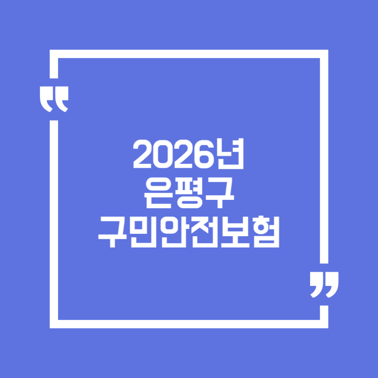 2026년 은평구 구민안전보험