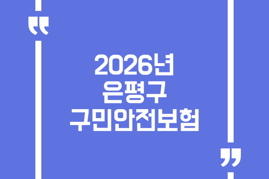 2026년 은평구 구민안전보험