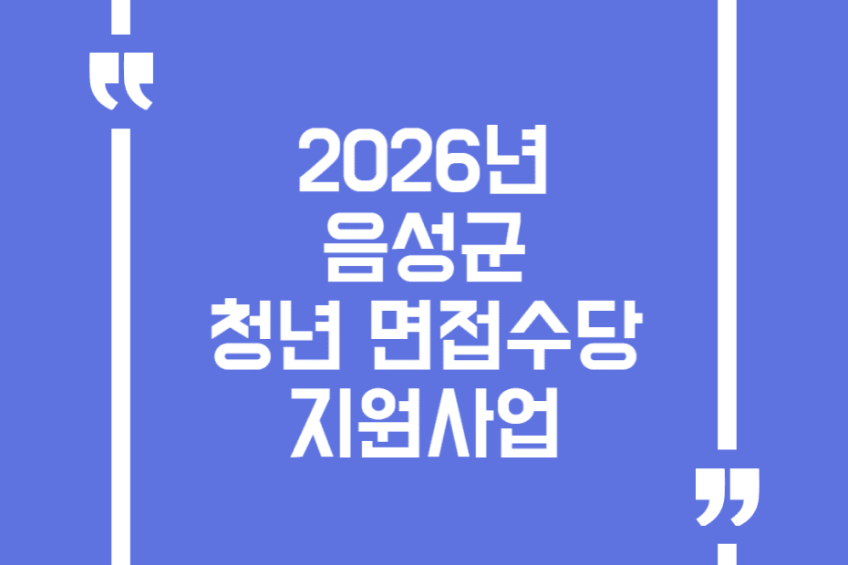 2026년 음성군 청년 면접수당 지원사업
