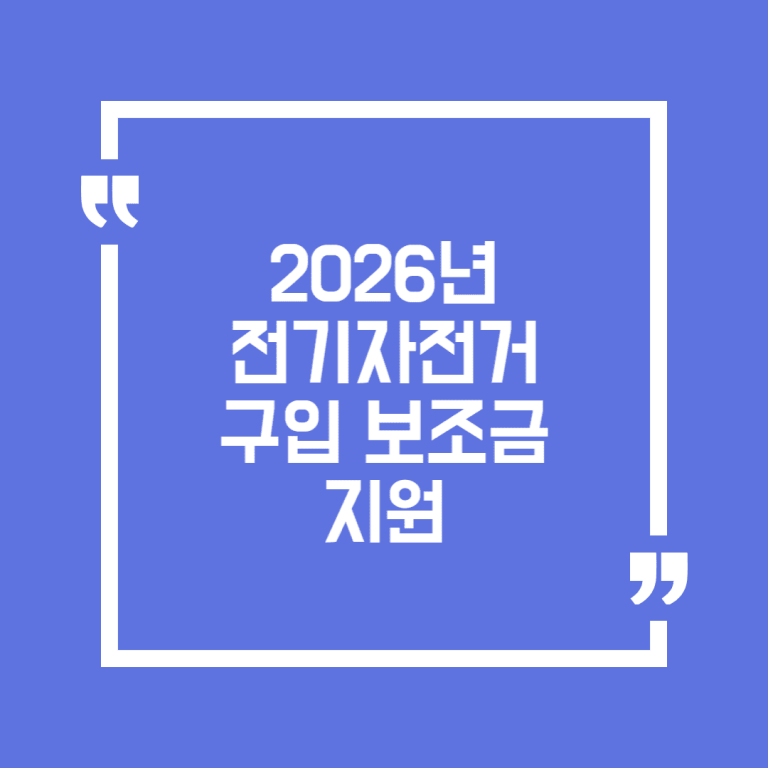 2026년 전기자전거 구입 보조금 지원