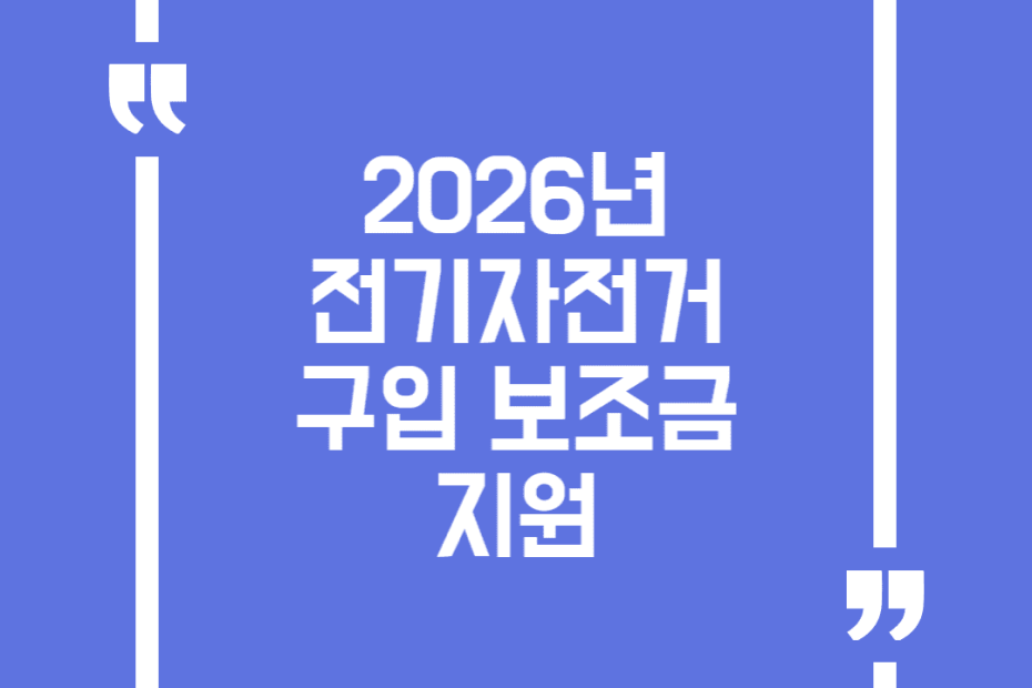 2026년 전기자전거 구입 보조금 지원