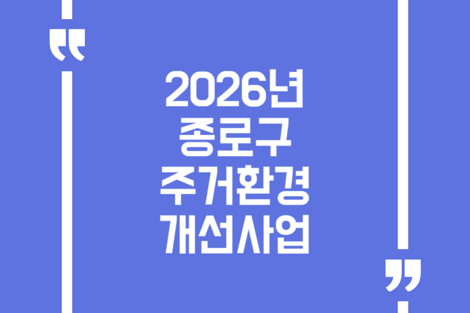 2026년 종로구 주거환경개선사업[종로 온(溫)집수리]