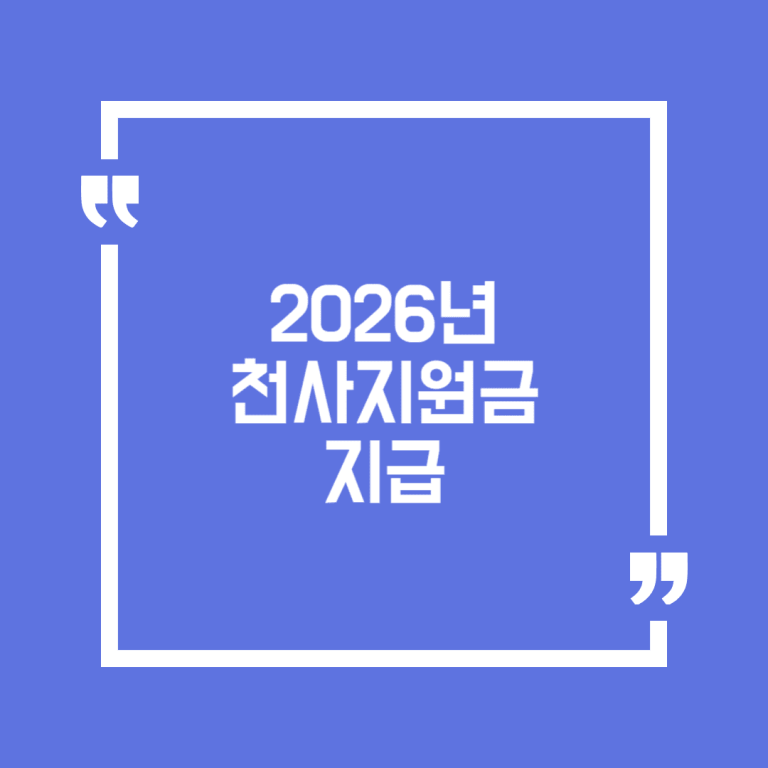 2026년 천사지원금 지급