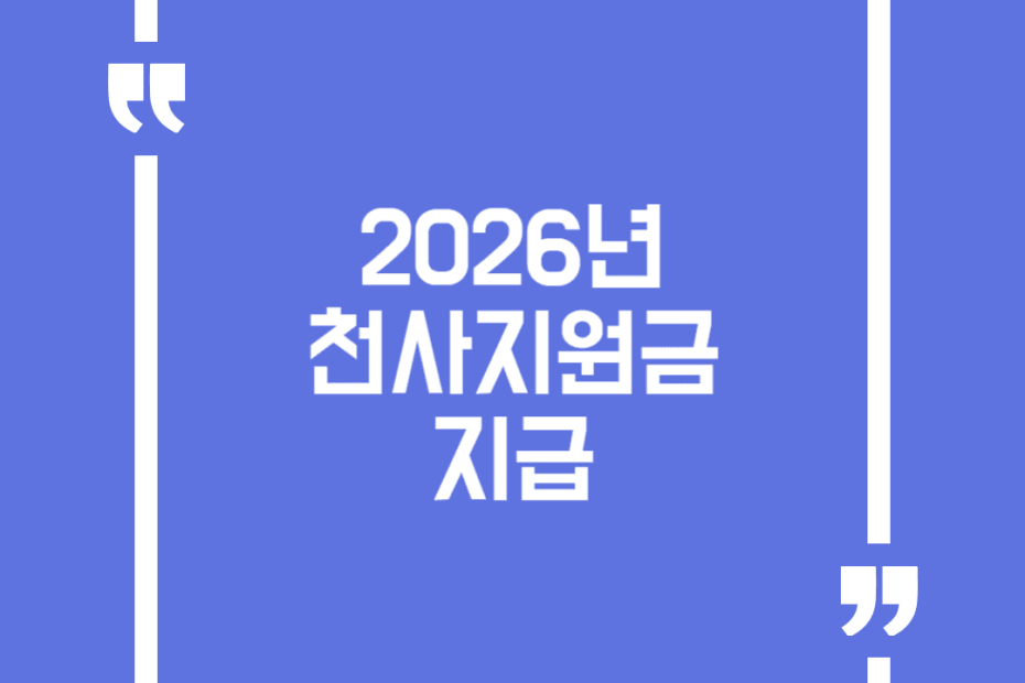 2026년 천사지원금 지급