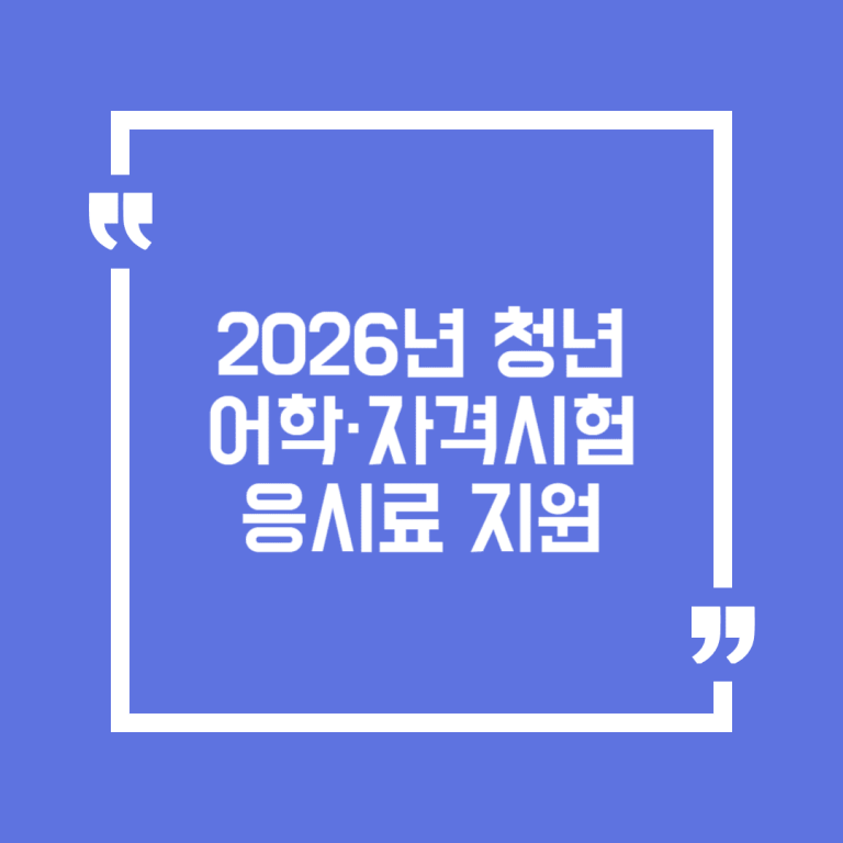 2026년 청년 어학·자격시험 응시료 지원