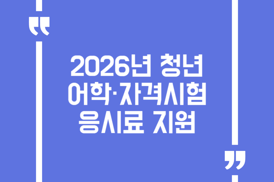 2026년 청년 어학·자격시험 응시료 지원