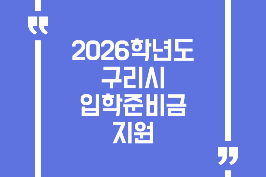 2026학년도 구리시 입학준비금 지원